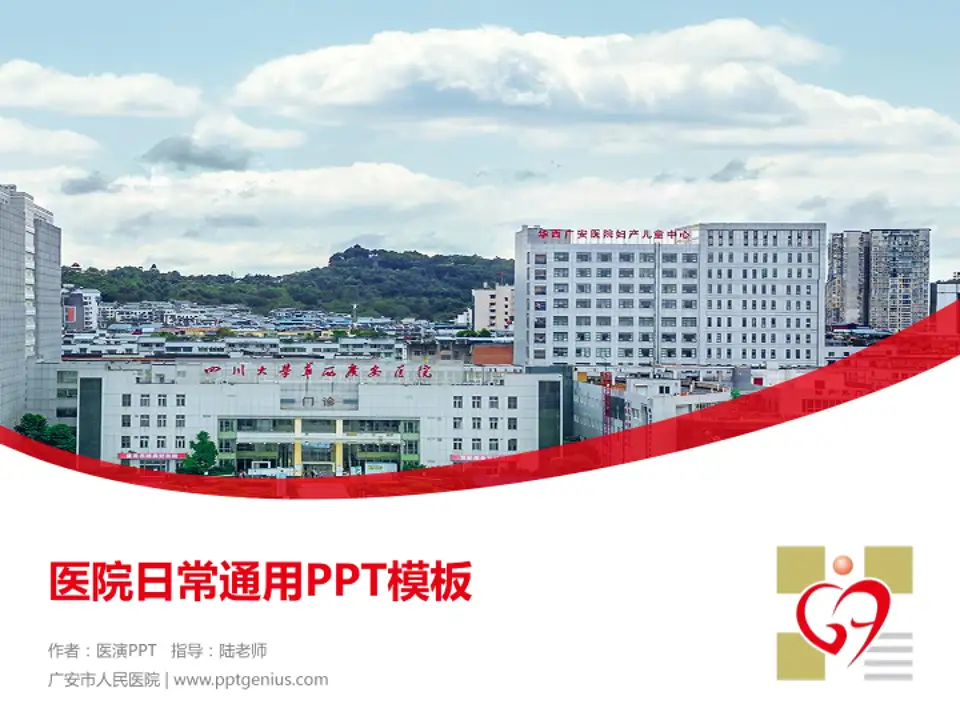 广安市人民医院医院简介/日常通用PPT模板4:3格式PPT封面效果预览图