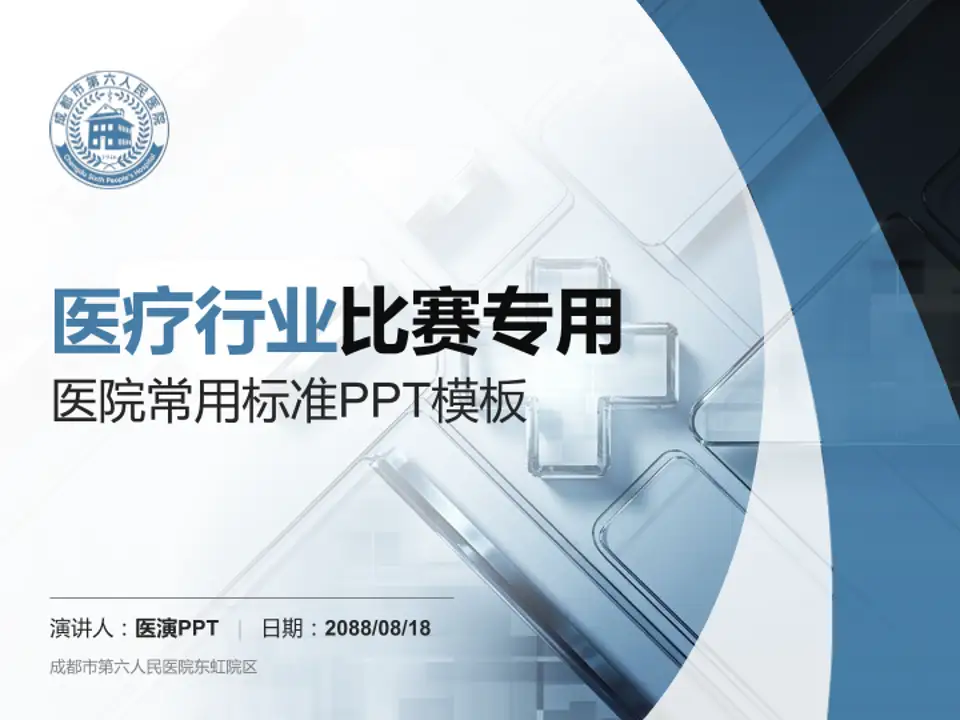 成都市第六人民医院东虹院区医疗行业比赛专用PPT模板4:3格式PPT封面效果预览图