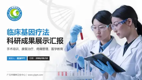 广元市精神卫生中心科研成果展示PPT模板