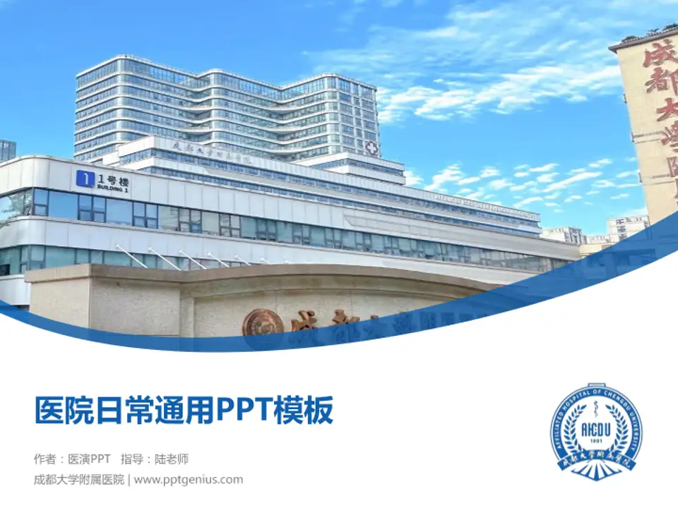 成都大学附属医院医院简介/日常通用PPT模板4:3格式PPT封面效果预览图