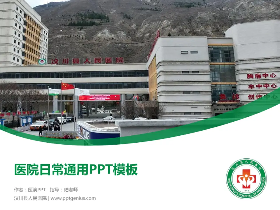 汶川县人民医院医院简介/日常通用PPT模板4:3格式PPT封面效果预览图