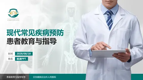 甘孜藏族自治州人民医院患者教育与指导PPT模板