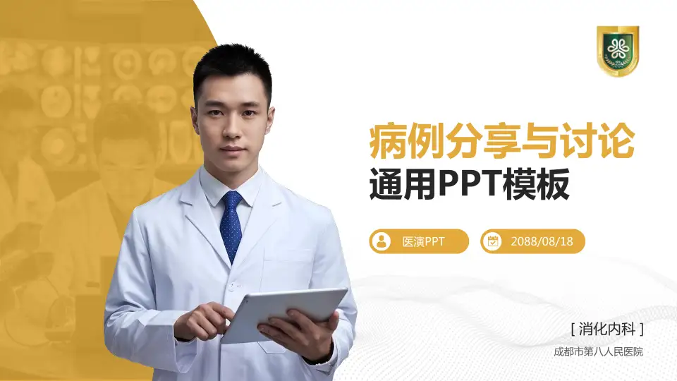 成都市第八人民医院病例分享与讨论PPT模板16:9格式PPT封面效果预览图