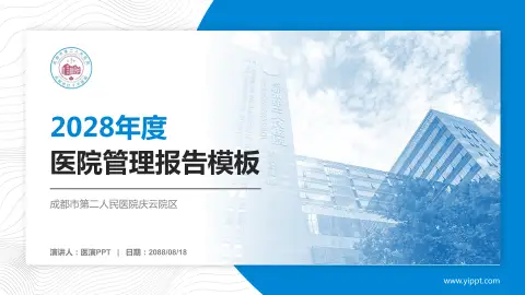 成都市第二人民医院庆云院区医院管理报告PPT模板
