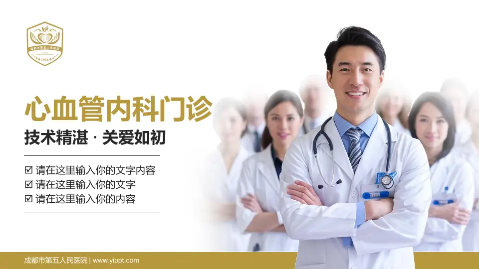成都市第五人民医院科室介绍与推广PPT模板16:9格式PPT封面效果预览图