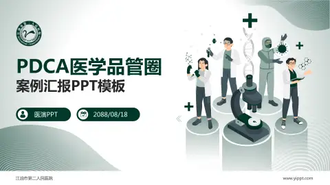 江油市第二人民医院品管圈PDCA演示专用PPT模板