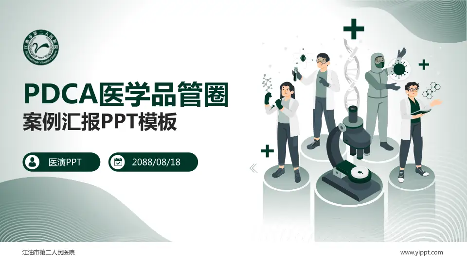 江油市第二人民医院品管圈PDCA演示专用PPT模板16:9格式PPT封面效果预览图
