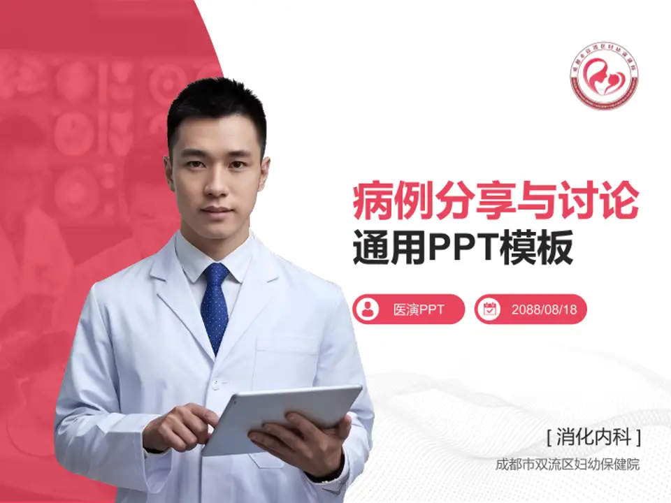 成都市双流区妇幼保健院病例分享与讨论PPT模板4:3格式PPT封面效果预览图