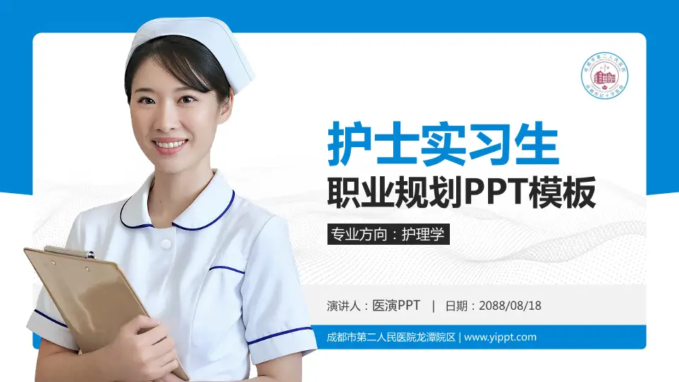 成都市第二人民医院龙潭院区护理专业职业生涯规划PPT模板16:9格式PPT封面效果预览图