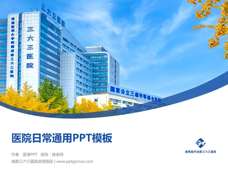 成都三六三医院武侯院区医院简介/日常通用PPT模板4:3格式PPT封面效果预览图