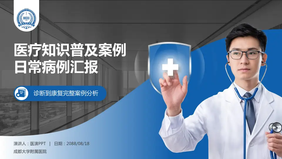 成都大学附属医院医疗知识普及PPT模板16:9格式PPT封面效果预览图