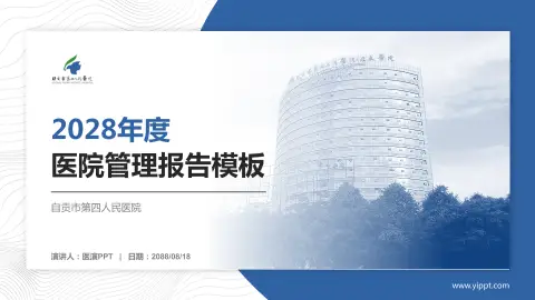 自贡市第四人民医院医院管理报告PPT模板