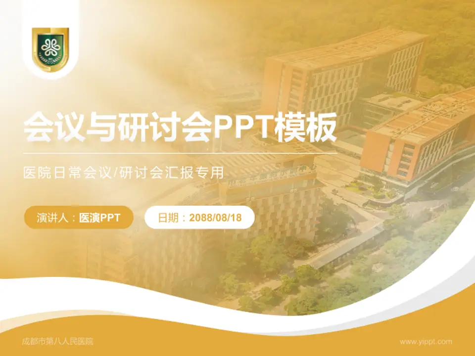 成都市第八人民医院会议与研讨会PPT模板4:3格式PPT封面效果预览图