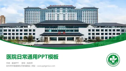彭州市中医医院牡丹新城院区医院简介/日常通用PPT模板