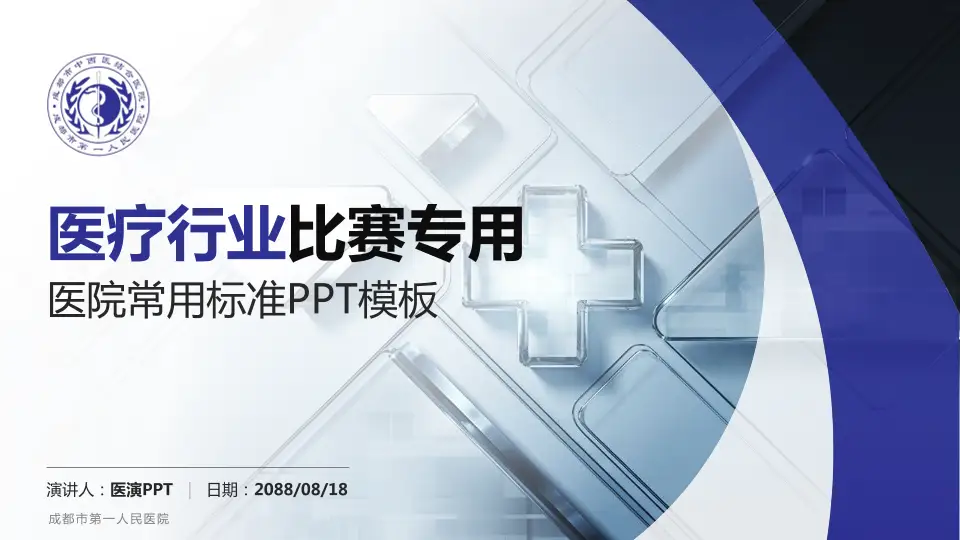 成都市第一人民医院医疗行业比赛专用PPT模板16:9格式PPT封面效果预览图