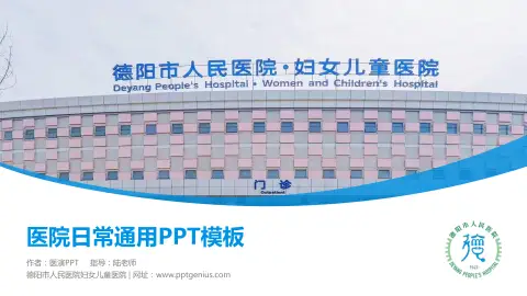 德阳市人民医院妇女儿童医院医院简介/日常通用PPT模板