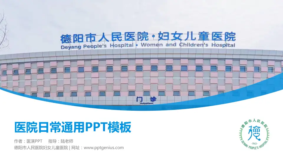 德阳市人民医院妇女儿童医院医院简介/日常通用PPT模板16:9格式PPT封面效果预览图