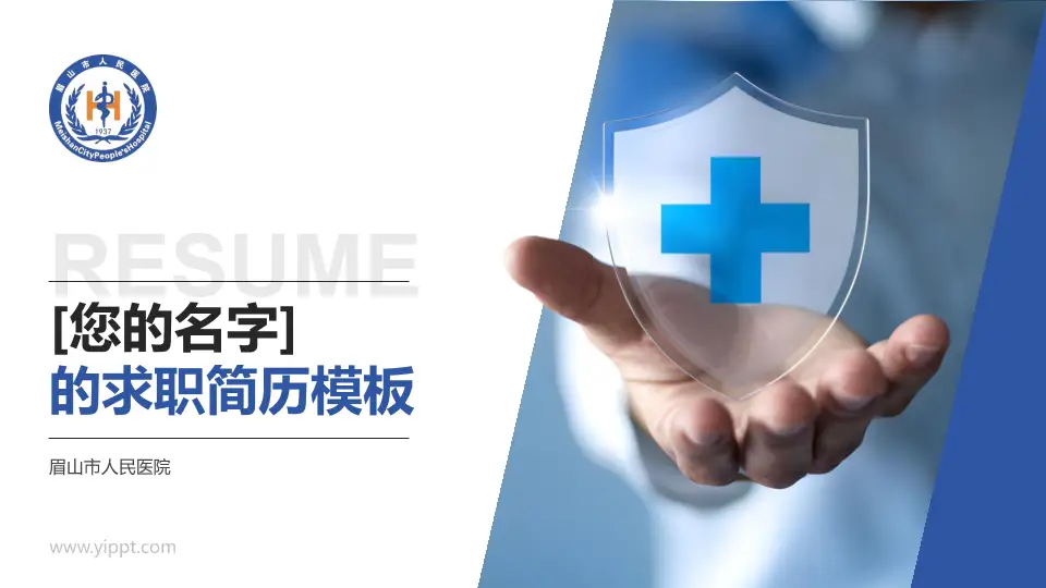 眉山市人民医院个人求职应聘简历PPT模板16:9格式PPT封面效果预览图