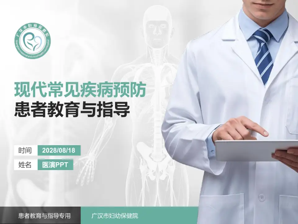 广汉市妇幼保健院患者教育与指导PPT模板4:3格式PPT封面效果预览图