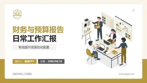 成都市第五人民医院财务与预算报告PPT模板