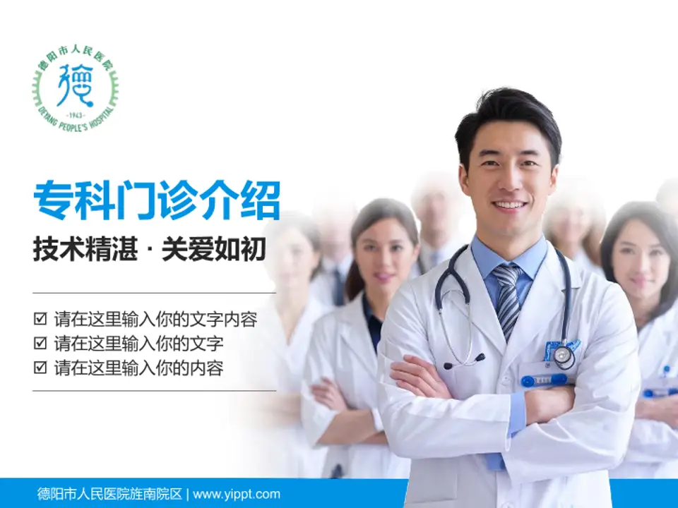 德阳市人民医院旌南院区科室介绍与推广PPT模板4:3格式PPT封面效果预览图