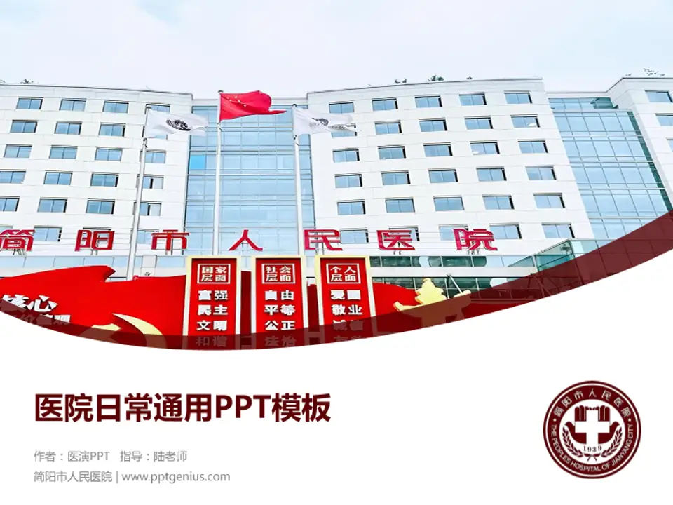 简阳市人民医院医院简介/日常通用PPT模板4:3格式PPT封面效果预览图