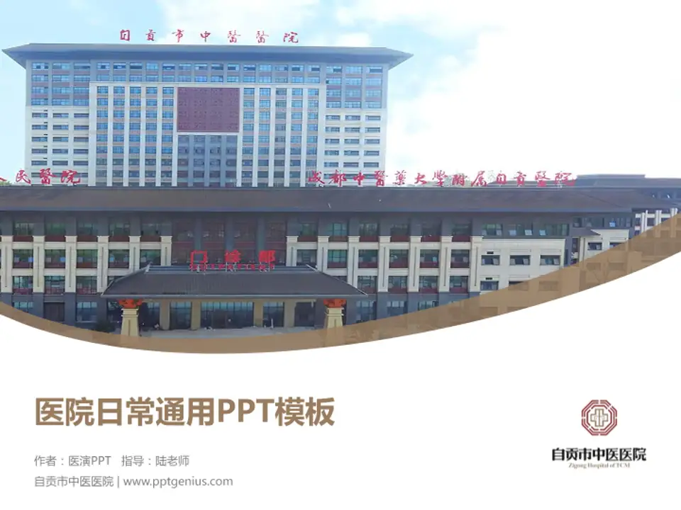 自贡市中医医院医院简介/日常通用PPT模板4:3格式PPT封面效果预览图