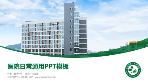 自贡市第三人民医院医院简介/日常通用PPT模板