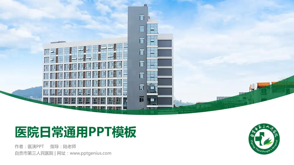 自贡市第三人民医院医院简介/日常通用PPT模板16:9格式PPT封面效果预览图