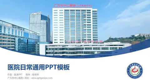 广元市中心医院医院简介/日常通用PPT模板