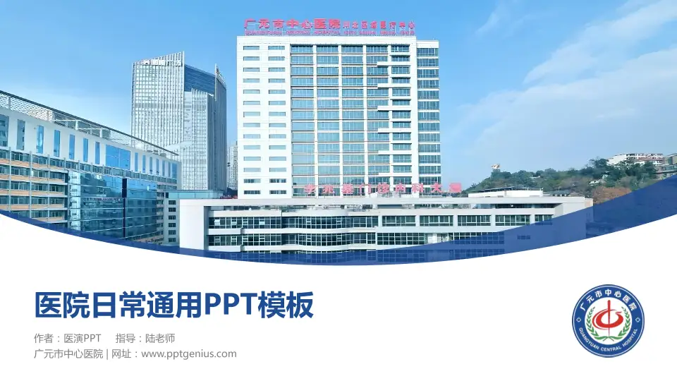 广元市中心医院医院简介/日常通用PPT模板16:9格式PPT封面效果预览图