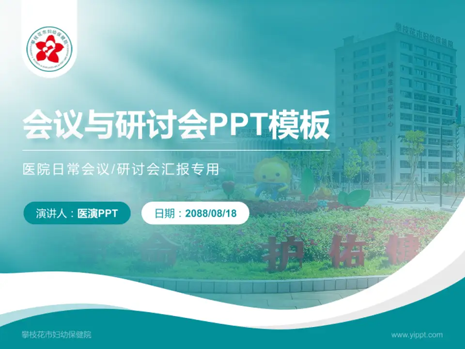 攀枝花市妇幼保健院会议与研讨会PPT模板4:3格式PPT封面效果预览图