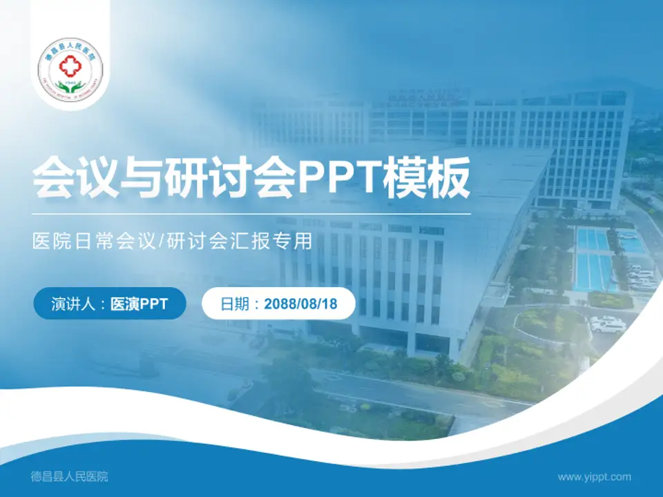 德昌县人民医院会议与研讨会PPT模板4:3格式PPT封面效果预览图