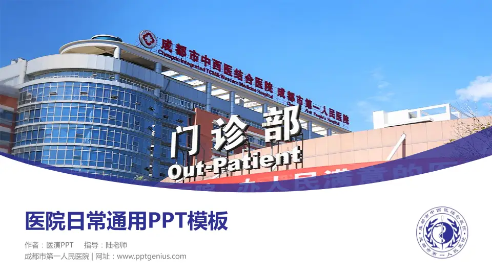 成都市第一人民医院医院简介/日常通用PPT模板16:9格式PPT封面效果预览图