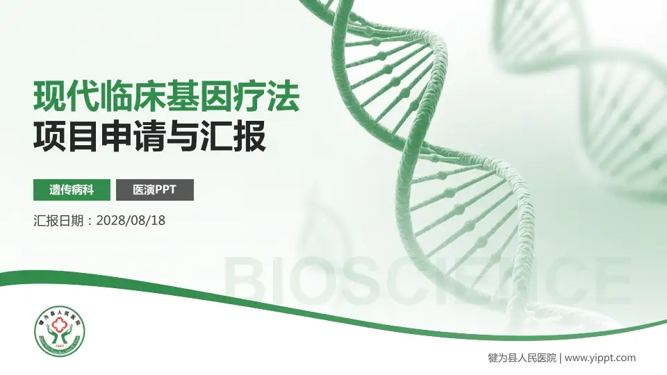 犍为县人民医院项目申请与汇报PPT模板16:9格式PPT封面效果预览图