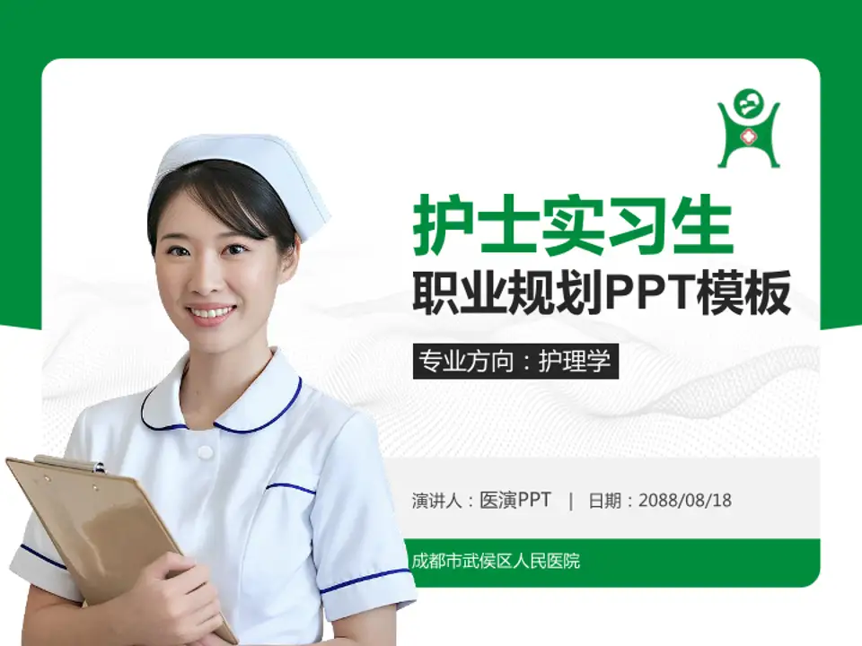 成都市武侯区人民医院护理专业职业生涯规划PPT模板4:3格式PPT封面效果预览图