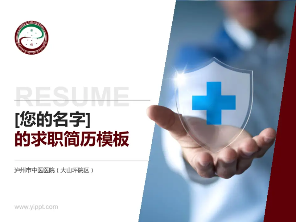 泸州市中医医院（大山坪院区）个人求职应聘简历PPT模板4:3格式PPT封面效果预览图