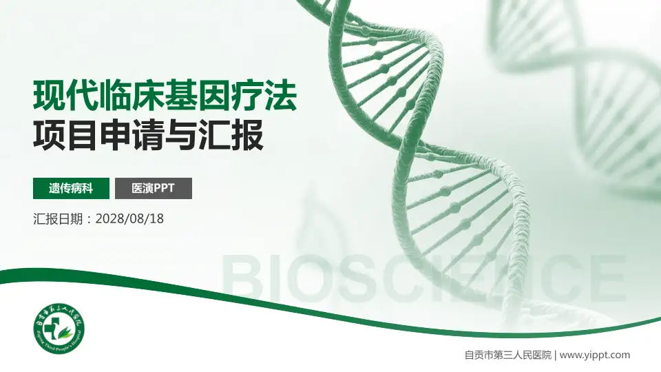 自贡市第三人民医院项目申请与汇报PPT模板16:9格式PPT封面效果预览图