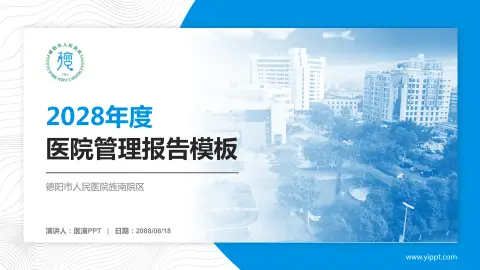 德阳市人民医院旌南院区医院管理报告PPT模板