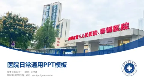 攀钢集团成都医院医院简介/日常通用PPT模板