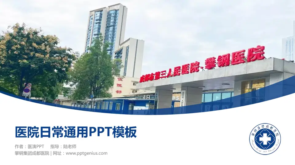 攀钢集团成都医院医院简介/日常通用PPT模板16:9格式PPT封面效果预览图