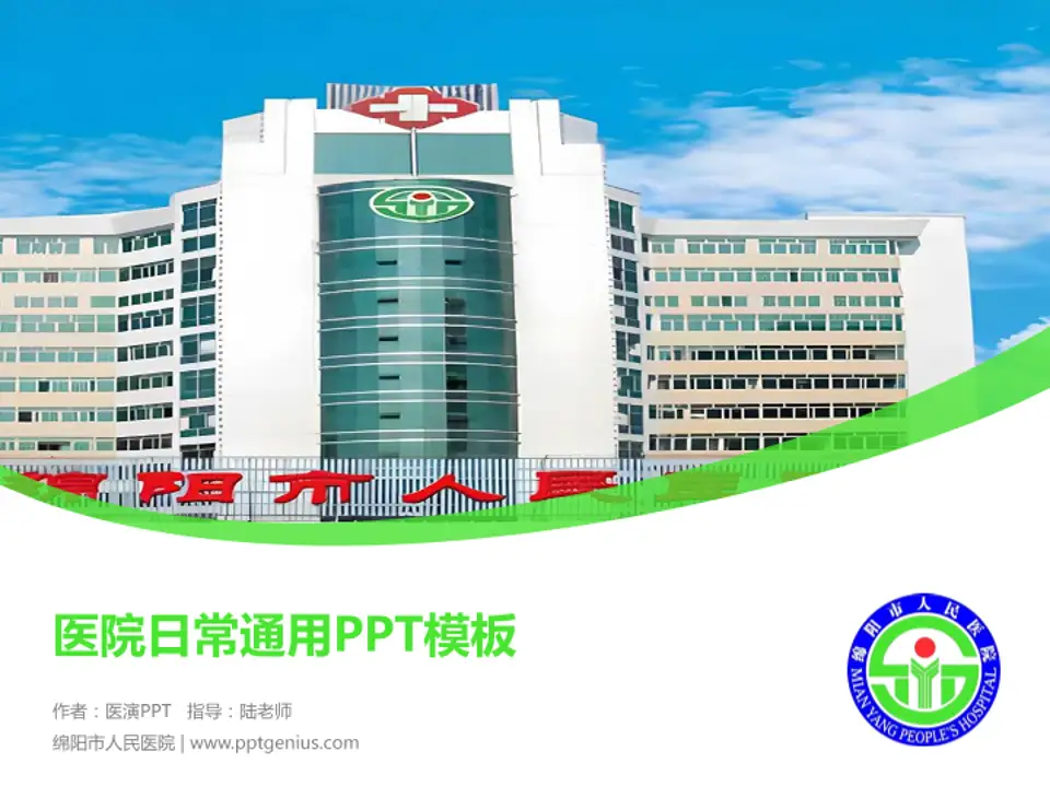绵阳市人民医院医院简介/日常通用PPT模板4:3格式PPT封面效果预览图