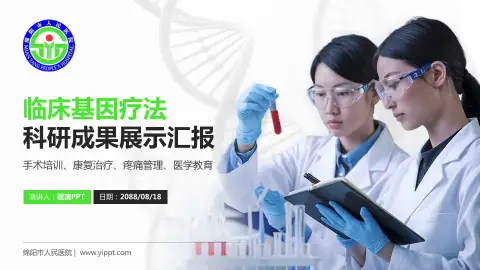 绵阳市人民医院科研成果展示PPT模板