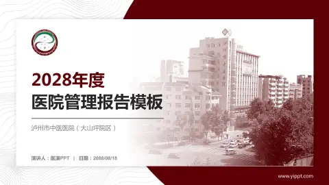 泸州市中医医院（大山坪院区）医院管理报告PPT模板