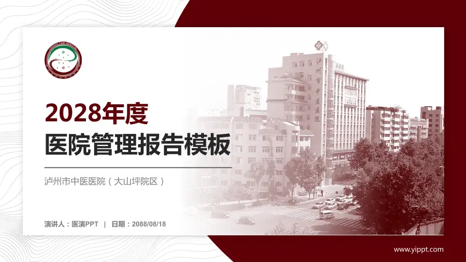 泸州市中医医院（大山坪院区）医院管理报告PPT模板16:9格式PPT封面效果预览图