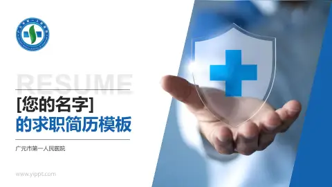 广元市第一人民医院个人求职应聘简历PPT模板