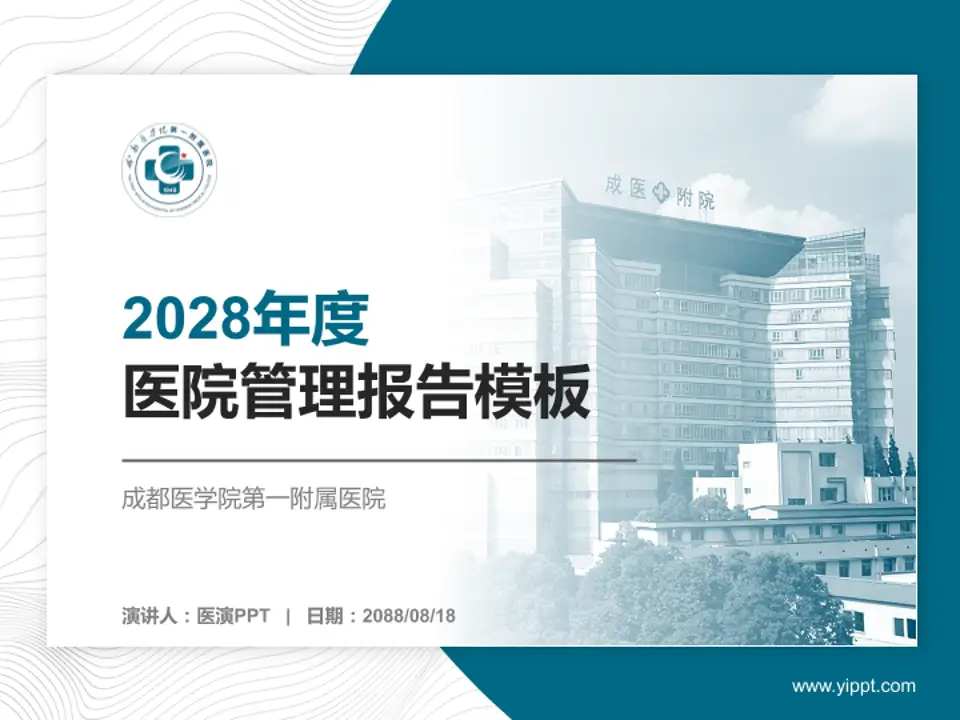 成都医学院第一附属医院医院管理报告PPT模板4:3格式PPT封面效果预览图