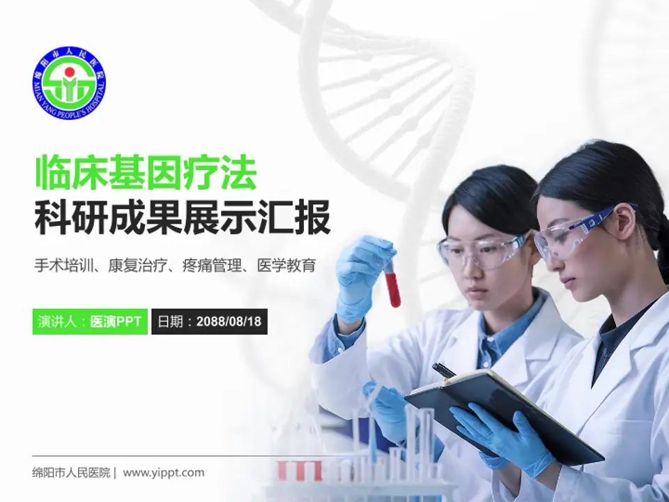 绵阳市人民医院科研成果展示PPT模板4:3格式PPT封面效果预览图