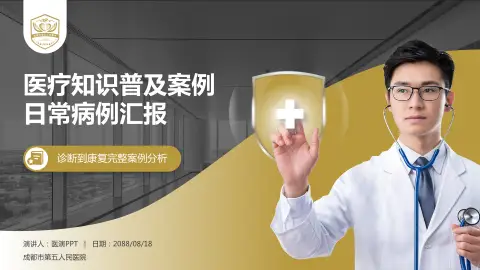 成都市第五人民医院医疗知识普及PPT模板