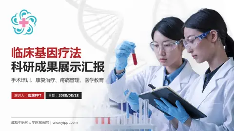 成都中医药大学附属医院科研成果展示PPT模板
